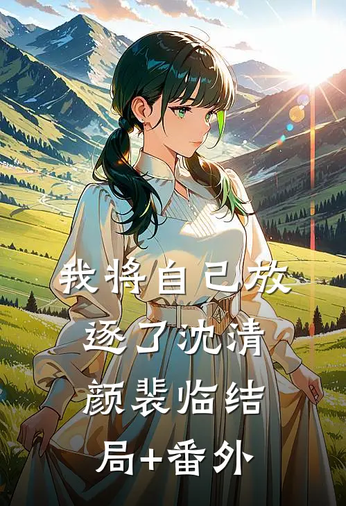 我将自己放逐了沈清颜裴临结局+番外