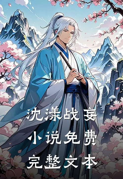 沈漾战妄小说免费完整文本
