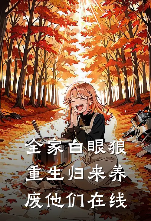全家白眼狼，重生归来养废他们在线