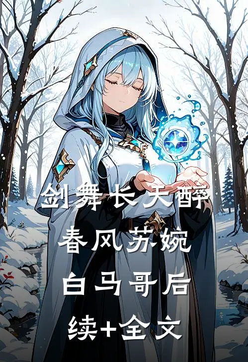 剑舞长天醉春风苏婉白马哥后续+全文