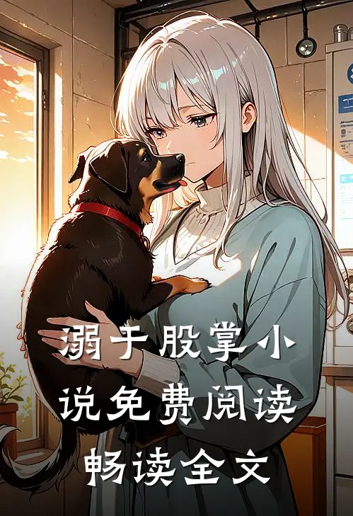 溺于股掌小说免费阅读畅读全文