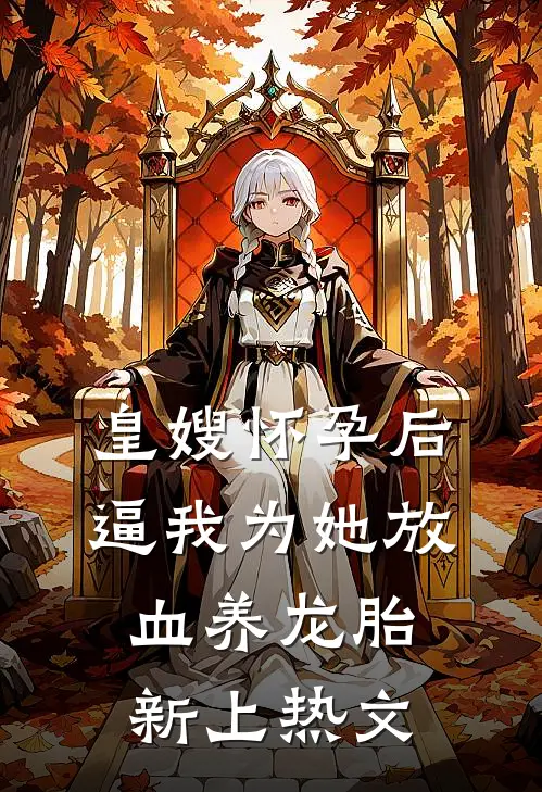 皇嫂怀孕后，逼我为她放血养龙胎新上热文