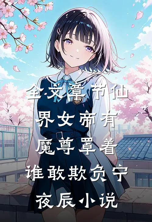 全文章节仙界女帝有魔尊罩着,谁敢欺负宁夜辰小说