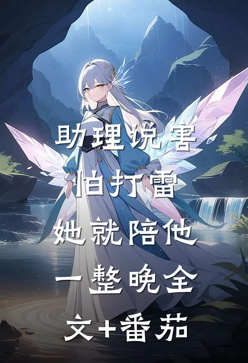 助理说害怕打雷，她就陪他一整晚全文+番茄