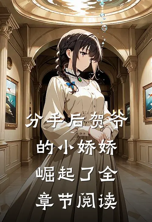 分手后贺爷的小娇娇崛起了全章节阅读