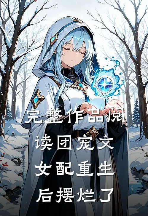完整作品阅读团宠文女配重生后摆烂了