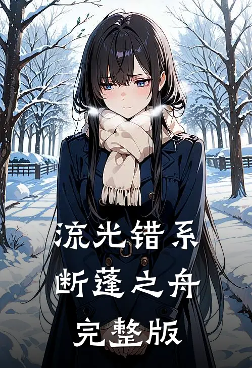流光错系断蓬之舟完整版