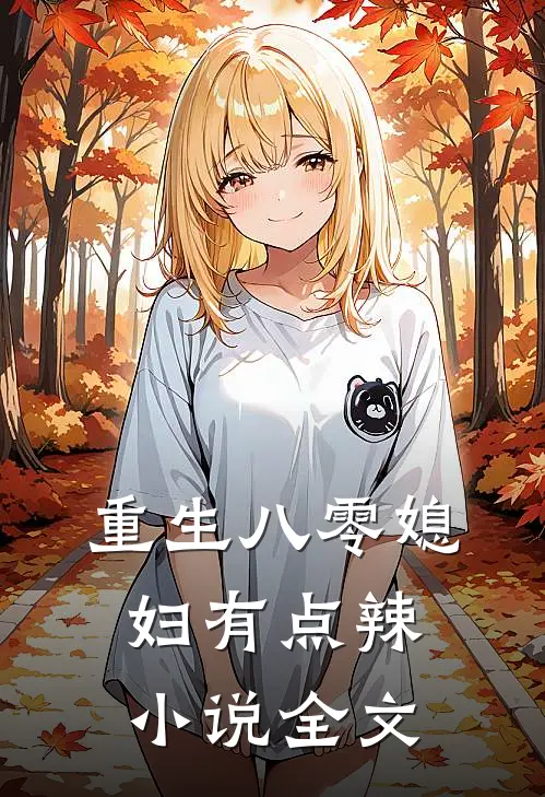重生八零媳妇有点辣小说全文