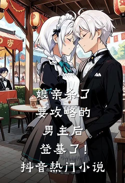 娘亲杀了要攻略的男主后，登基了！抖音热门小说