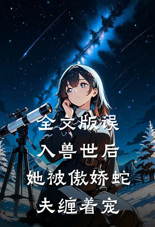 全文版误入兽世后，她被傲娇蛇夫缠着宠
