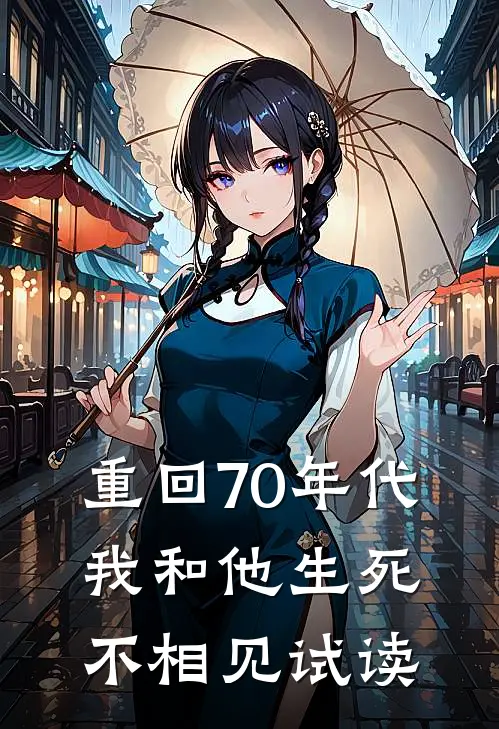 重回70年代，我和他生死不相见试读