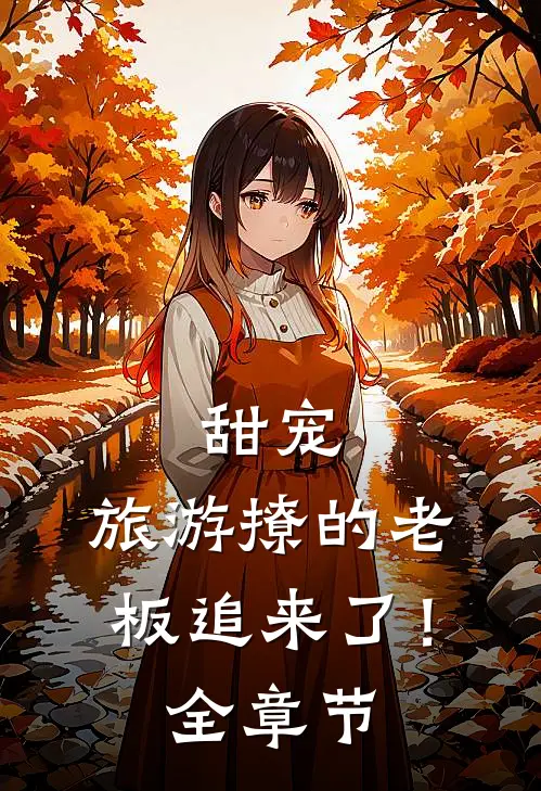 甜宠：旅游撩的老板追来了！全章节