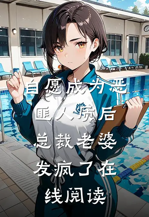 自愿成为恶匪人质后，总裁老婆发疯了在线阅读