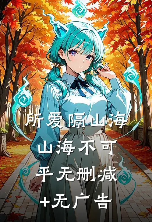 所爱隔山海，山海不可平无删减+无广告