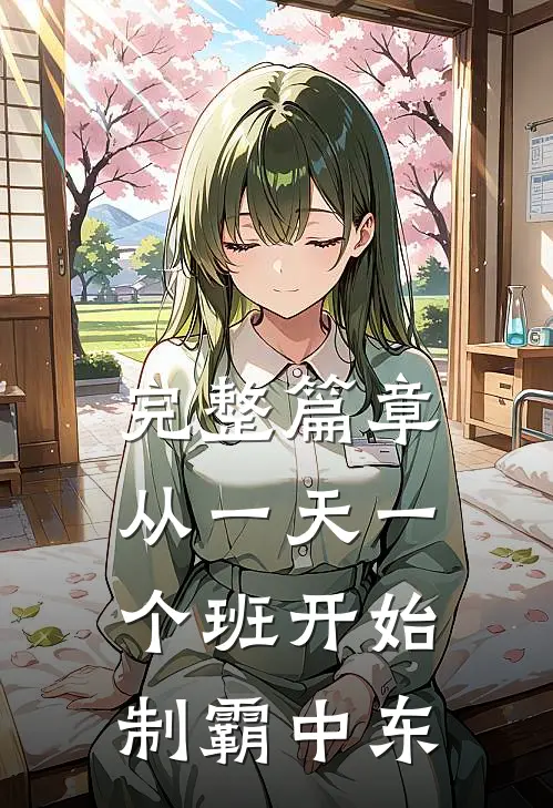 完整篇章从一天一个班开始，制霸中东