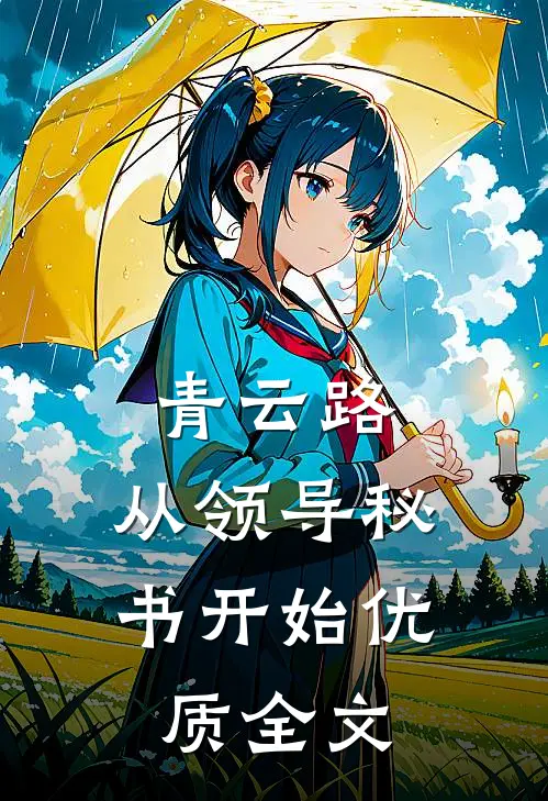 青云路：从领导秘书开始优质全文