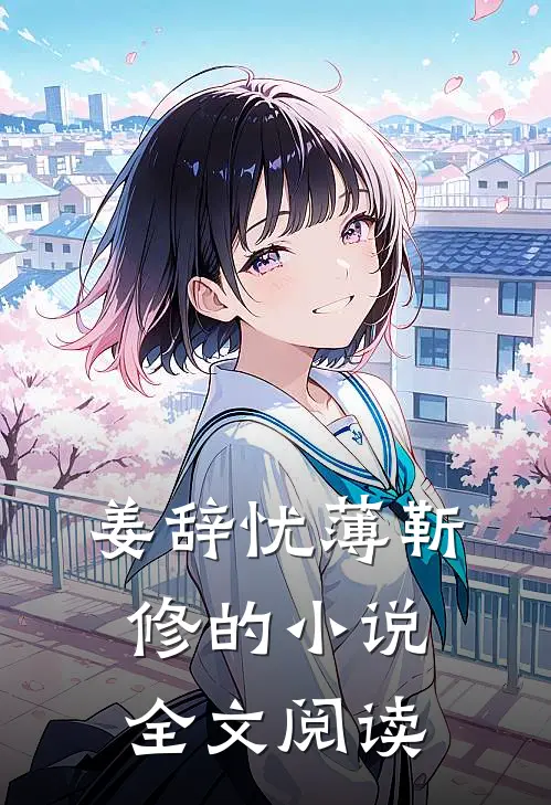姜辞忧薄靳修的小说全文阅读