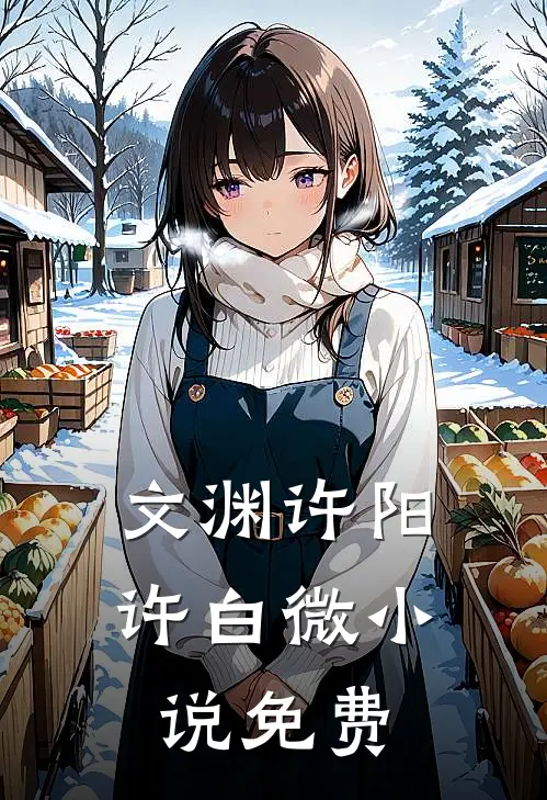 文渊许阳许白微小说免费