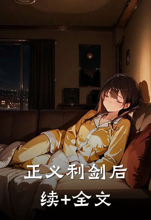 正义利剑后续+全文