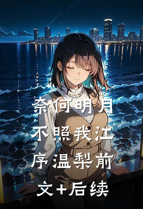 奈何明月不照我江序温梨前文+后续