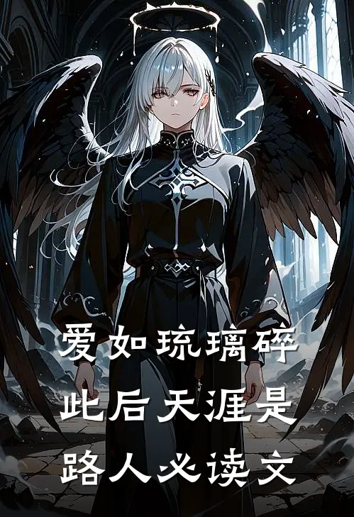 爱如琉璃碎，此后天涯是路人必读文