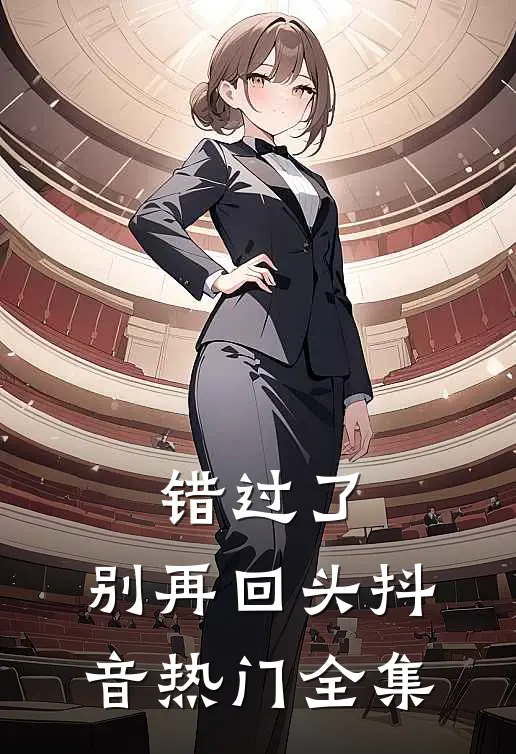 错过了，别再回头抖音热门 全集