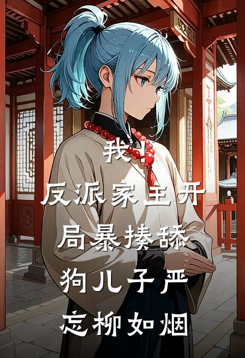 我！反派家主，开局暴揍舔狗儿子严忘柳如烟