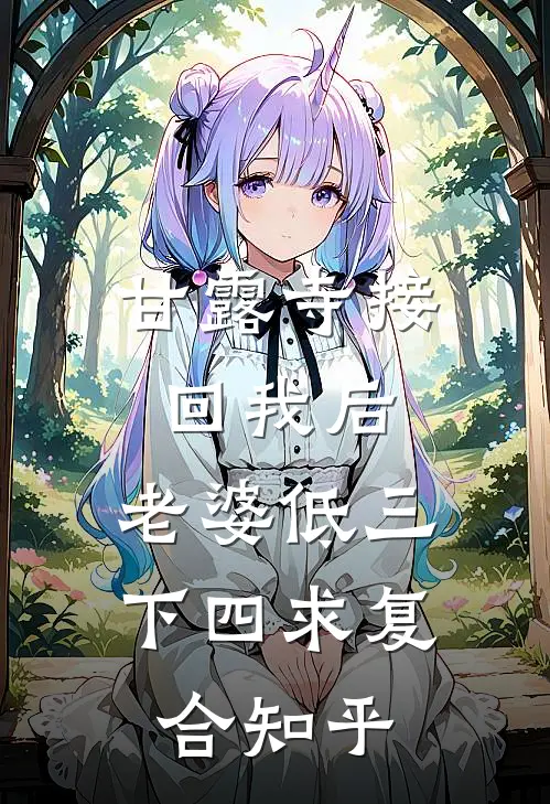 甘露寺接回我后，老婆低三下四求复合知乎