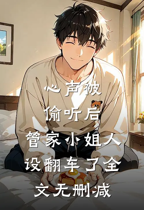 心声被偷听后，管家小姐人设翻车了全文无删减