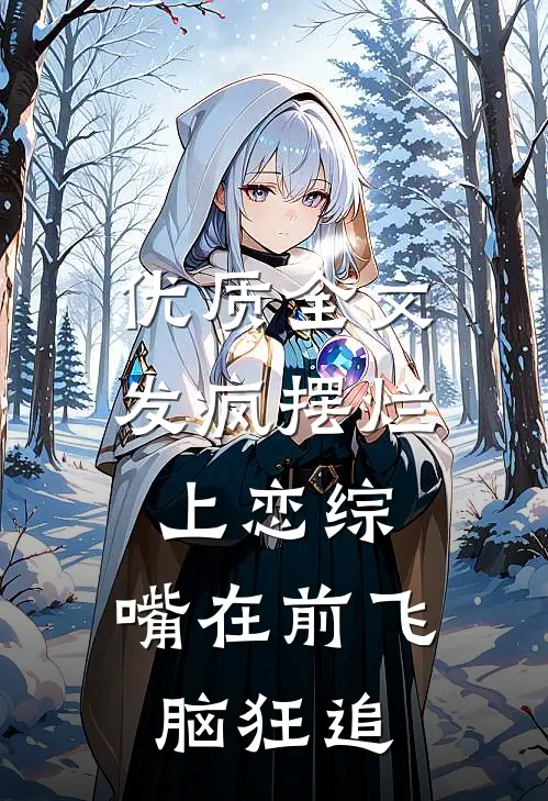 优质全文发疯摆烂上恋综，嘴在前飞脑狂追