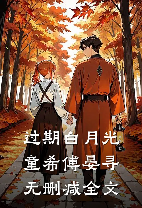 过期白月光童希傅晏寻无删减全文