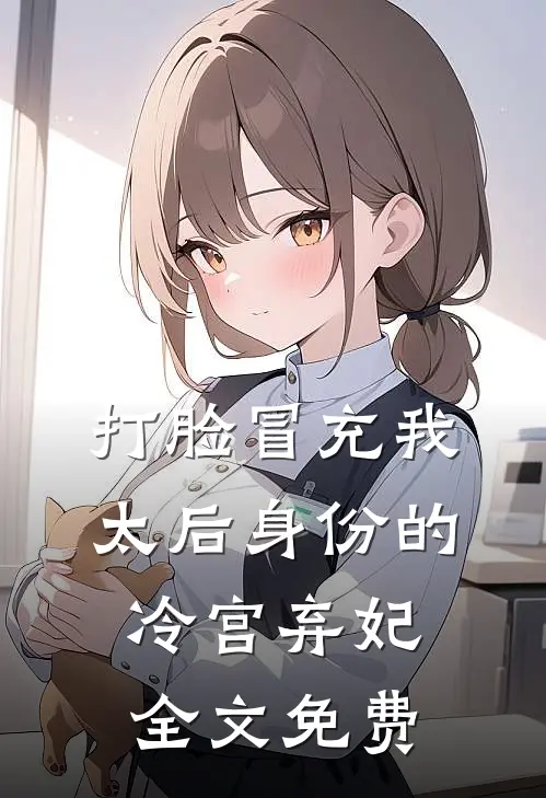 打脸冒充我太后身份的冷宫弃妃全文免费