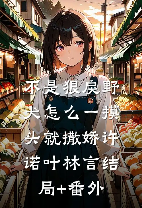 不是狠戾野犬怎么一摸头就撒娇许诺叶林言结局+番外