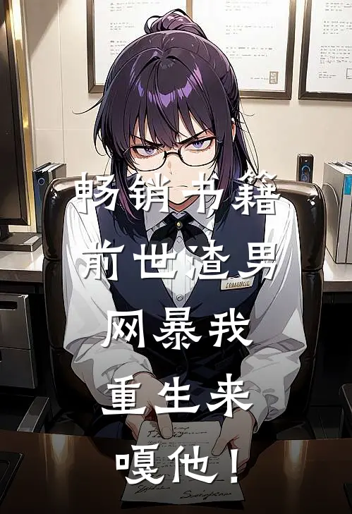 畅销书籍前世渣男网暴我，重生来嘎他！