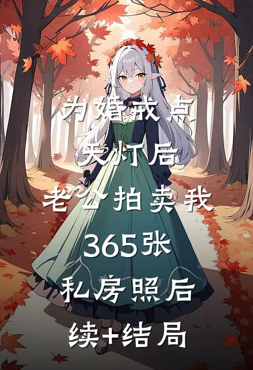 为婚戒点天灯后，老公拍卖我365张私房照后续+结局