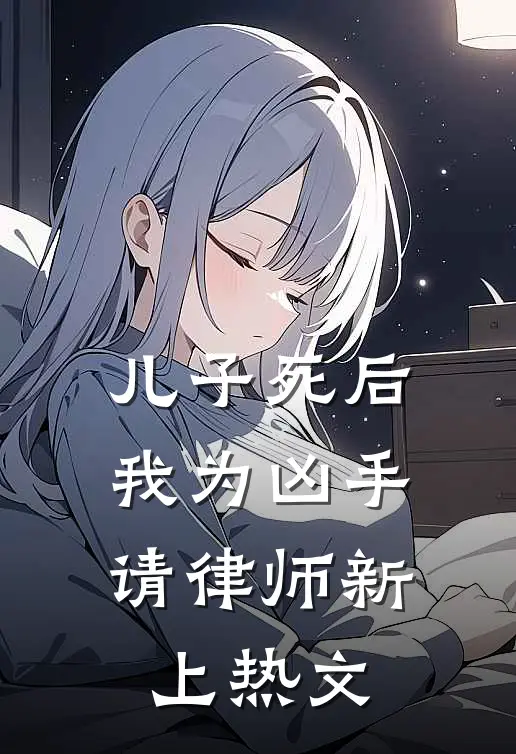 儿子死后，我为凶手请律师新上热文