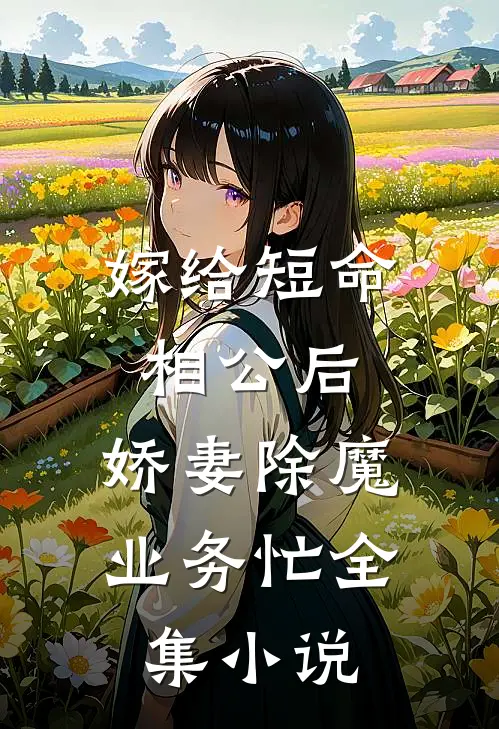 嫁给短命相公后，娇妻除魔业务忙全集小说