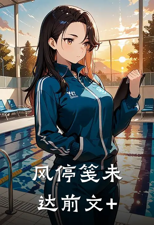 风停笺未达前文+