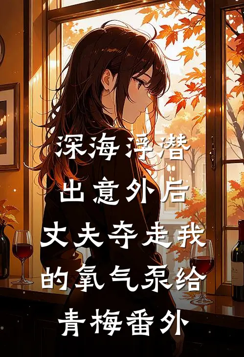 深海浮潜出意外后，丈夫夺走我的氧气泵给青梅 番外