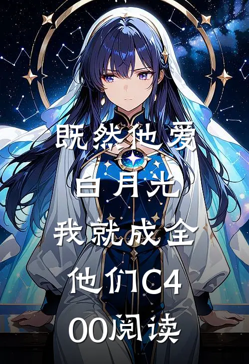 既然他爱白月光，我就成全他们C400阅读