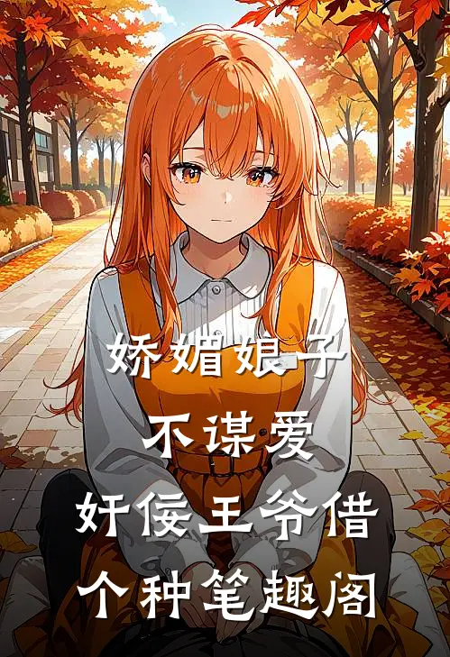 娇媚娘子不谋爱，奸佞王爷借个种笔趣阁