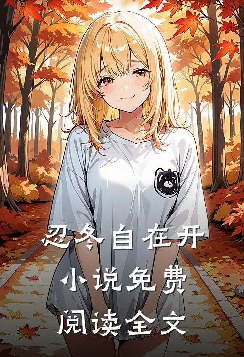 忍冬自在开小说免费阅读全文