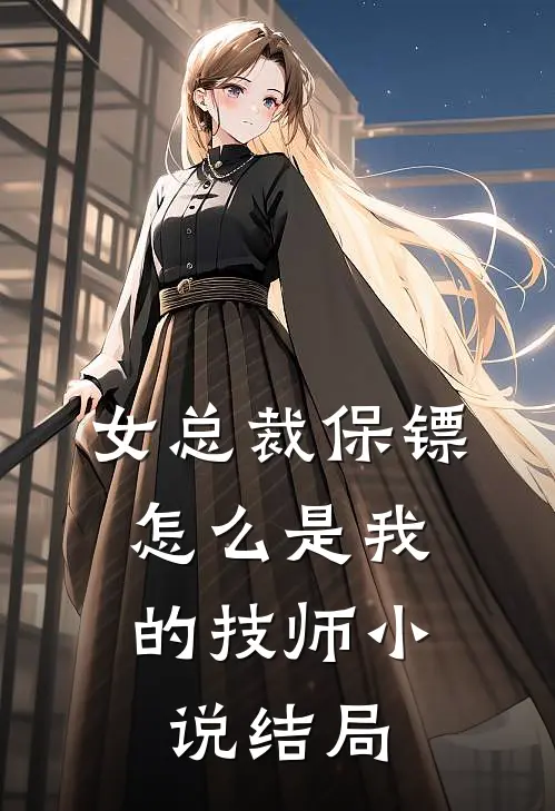 女总裁保镖，怎么是我的技师小说结局