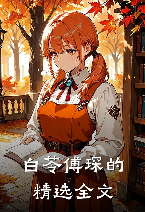 白苓傅琛的精选全文
