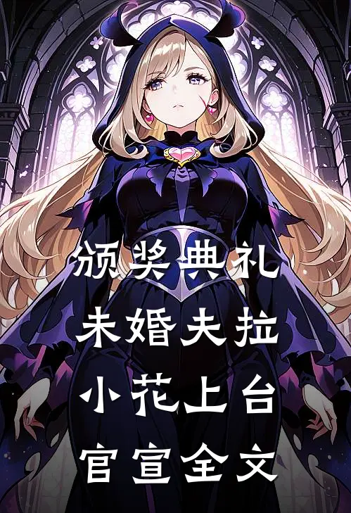 颁奖典礼，未婚夫拉小花上台官宣全文
