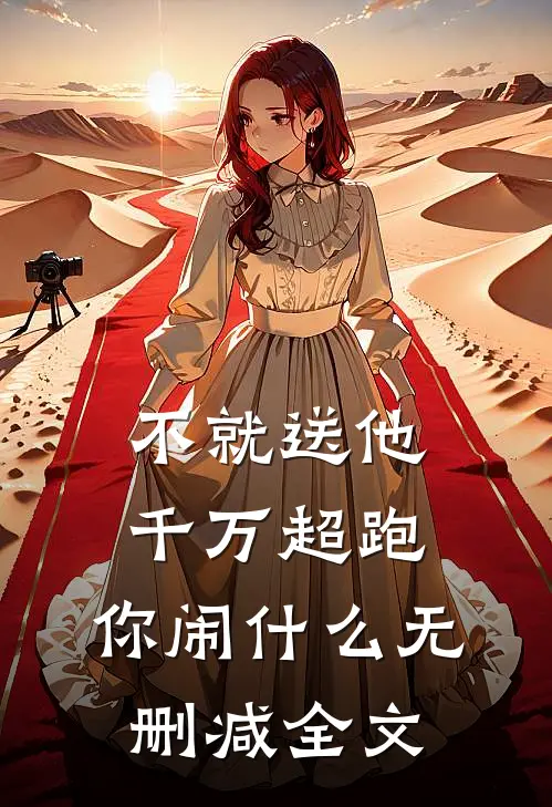 不就送他千万超跑，你闹什么无删减全文