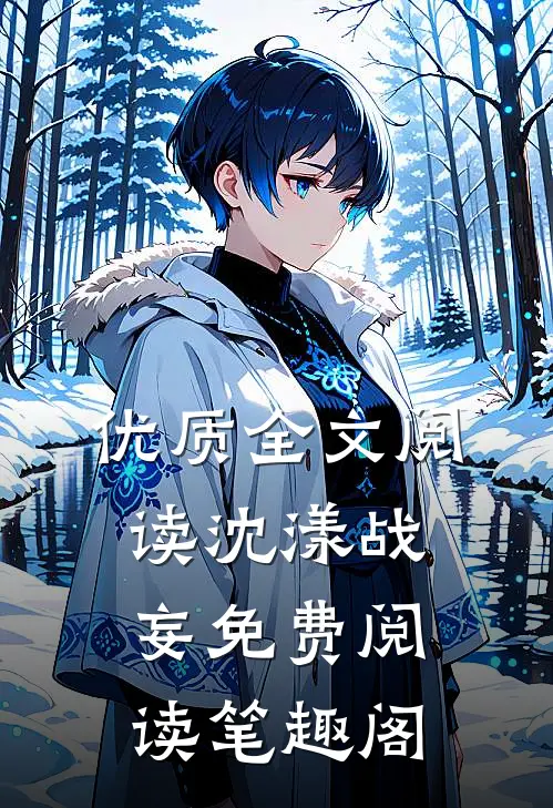 优质全文阅读沈漾战妄免费阅读笔趣阁