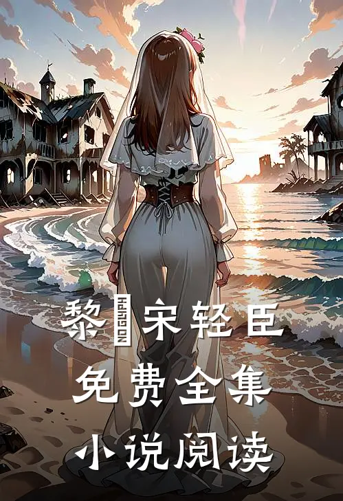 黎嫚宋轻臣免费全集小说阅读