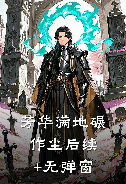 芳华满地碾作尘后续+无弹窗