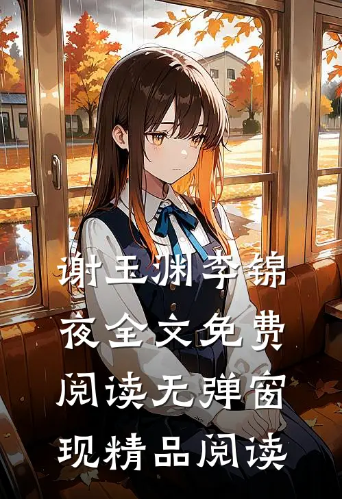 谢玉渊李锦夜全文免费阅读无弹窗 现精品阅读